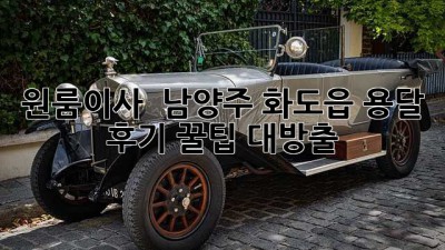 원룸이사 🚚 남양주 화도읍 용달 후기: 꿀팁 대방출! ✨