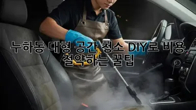 누하동 대형 공간 청소🧹✨: DIY로 비용 절약하는 꿀팁!