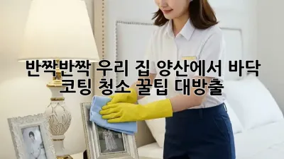 ✨ 반짝반짝 우리 집! 양산에서 바닥 코팅 청소 꿀팁 대방출! 🏡