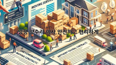 양평 양수리 이사, 안전하고 편리하게!