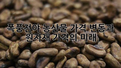 폭풍전야? 농산물 가격 변동과 원자재 가격의 미래
