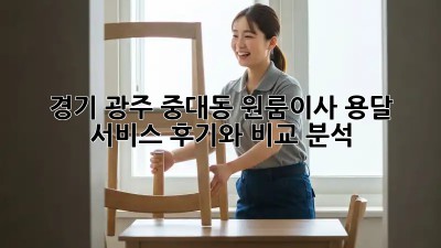 경기 광주 중대동 원룸이사? 용달 서비스 후기와 비교 분석!