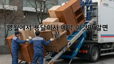 영월에서 용달이사 예약, 이것만 알면 끝!