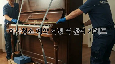 이사청소 예약: 걱정 뚝! 완벽 가이드