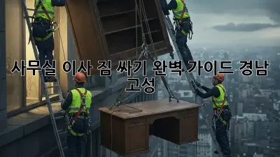 사무실 이사, 짐 싸기 완벽 가이드 (경남 고성)