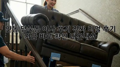 안동 당북동 이사 후기🏡 진짜 리얼 후기, 지금 바로 확인! #내돈내산